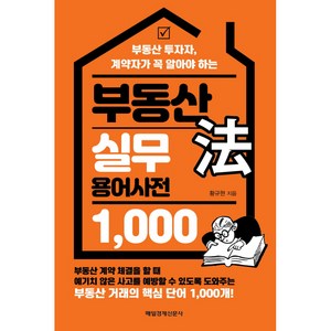 부동산 법 실무 용어사전 1 000, 매일경제신문사, 황규현 저