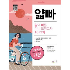 얇고 빠른 미니 모의고사 10+2회 수능독해 기본, NE능률