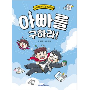 아빠를 구하라, 미래엔아이세움