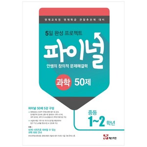 안쌤의 창의적 문제해결력 파이널 과학 50제 중등 1 2학년, 매스티안, 중등1학년