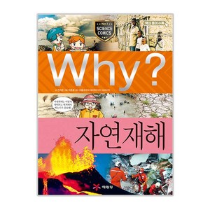 Why? 자연재해, 예림당