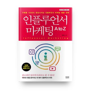 인플루언서 마케팅 A to Z, 라온북, 황봄님 저