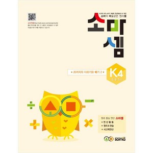 소마셈 K4(5 6 7세), 사고력수학, K4 : 5~7세