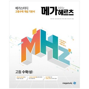 메가헤르츠(Mhz) 고등 수학(상) (2024년), 고등학생