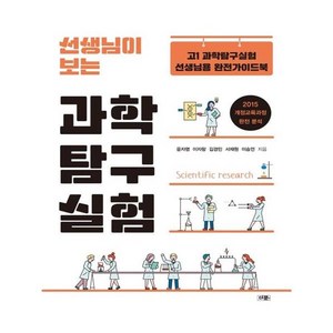 선생님이 보는 과학탐구실험:고1 과학탐구실험 선생님용 완전가이드북, 책과나무, 과학영역