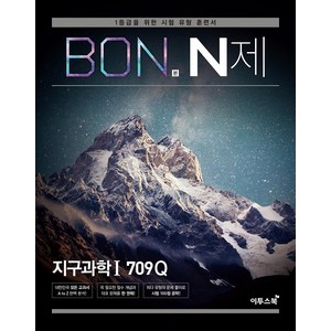 BON 본 N제 지구과학1 709Q, 이투스북, 과학영역