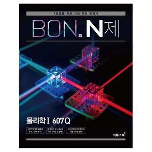 BON 본 N제 물리학1 607Q, 이투스북, 과학영역