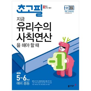 초고필 지금 유리수의 사칙연산을 해야 할 때, 동아출판