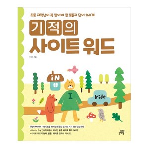 기적의 사이트 워드 Sight word:초등 저학년이 꼭 알아야 할 통문자 단어 160개, 길벗스쿨, 상세 설명 참조