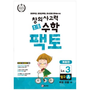 창의사고력 초등 수학 팩토 : 탐구 3A 개정판, 매스티안, 상품상세설명 참조