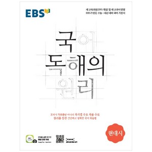 2024 EBS 국어 독해의 원리 현대시, EBS한국교육방송공사, 국어영역