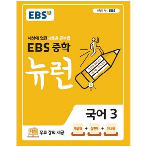 2024 EBS 중학 뉴런, 국어, 중등 3학년