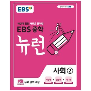 EBS 중학 뉴런 사회 2 (2024년), 중등2학년