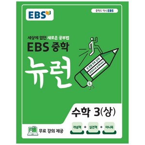 2024 EBS 중학 뉴런, 수학, 중등3학년