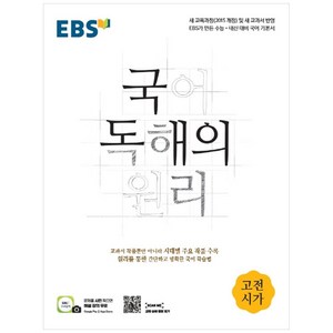 EBS 국어 독해의 원리 고등 고전시가 (2025년), 전학년