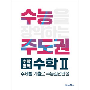 수능주도권 수학영역 수학2 (2024년), 미래엔