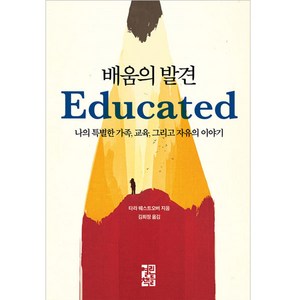 배움의 발견:나의 특별한 가족 교육 그리고 자유의 이야기, 열린책들