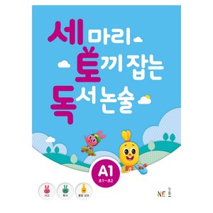 세 마리 토끼 잡는 독서 논술, A1, NE능률