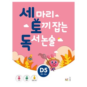 세 마리 토끼 잡는 독서 논술 D5, NE능률, 초등5학년