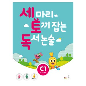 세 마리 토끼 잡는 독서 논술 C1, NE능률, 초등3학년