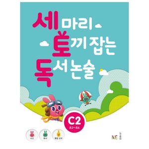 세 마리 토끼 잡는 독서 논술 C2, NE능률, 상품상세설명 참조