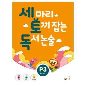 세 마리 토끼 잡는 독서 논술 P3:유아~초1, NE능률