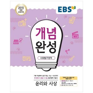 EBS 개념완성 (2024년), 사회탐구영역 윤리와사상, 고등학생