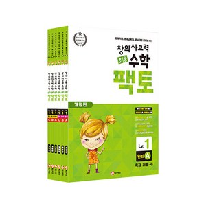 초등 창의사고력 팩토 원리 + 탐구 6권세트 개정판, 수학, Level1