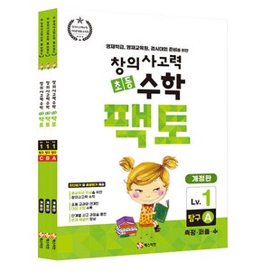 초등 창의사고력 팩토 탐구 3권세트 개정판, 수학, Level1