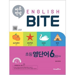 하루 한장 English BITE 초등 영단어 6학년 과정, 미래엔에듀