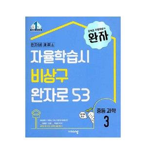 완자 중등 과학 3 (2025년), 중등 3학년