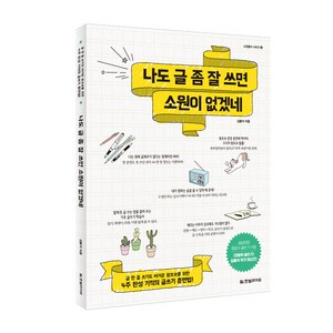 나도 글 좀 잘 쓰면 소원이 없겠네:글 한 줄 쓰기도 버거운 왕초보를 위한 4주 완성 기적의 글쓰기 훈련법, 한빛라이프