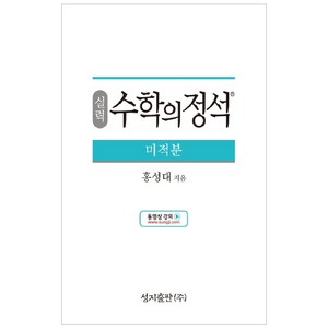 실력 수학의 정석 미적분:2015 개정 교육과정, 성지출판, 수학영역