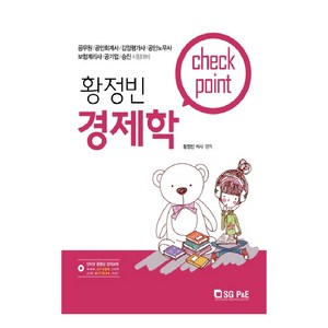 황정빈 경제학 Check Point:공무원/공인회계사/감정평가사/공인노무사, 서울고시각(SG P&E)