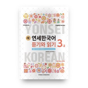 새 연세한국어 듣기와 읽기 3-2(English Version), 연세대학교 대학출판문화원