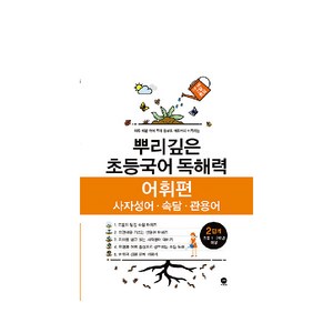 뿌리깊은 초등국어 독해력 어휘편 2단계(초등 1-2학년 대상):사자성어ㆍ속담ㆍ관용어  하루 15분 국어 독해 공부로 어휘까지 터득하는, 독해력 어휘편 2단계, 2단계