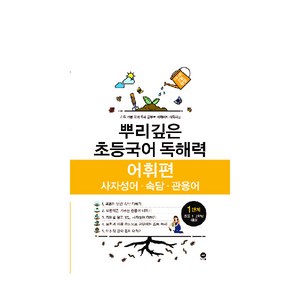 뿌리깊은 초등국어 독해력 어휘편 1단계(초등 1-2학년 대상):사자성어ㆍ속담ㆍ관용어  하루 15분 국어 독해 공부로 어휘까지 터득하는, 국어(어휘), 초1 + 초2/1단계