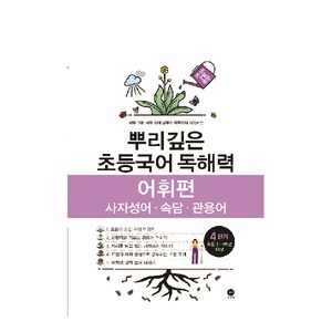 뿌리깊은 초등국어 독해력 어휘편 4단계(초등 3-4학년 대상):사자성어ㆍ속담ㆍ관용어  하루 15분 국어 독해 공부로 어휘까지 터득하는, 독해력 어휘편 4단계, 4단계