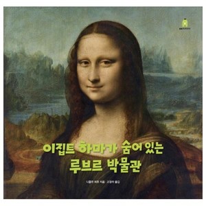 이집트 하마가 숨어 있는 루브르 박물관:, 보림, 이집트 하마가 숨어 있는 루브르 박물관