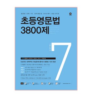 초등영문법 3800제 7, 영문법