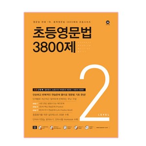 초등영문법 3800제 2, level 2, 마더텅