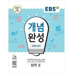 EBS 개념완성 (2024년), EBS한국교육방송공사, 과학탐구영역 화학2