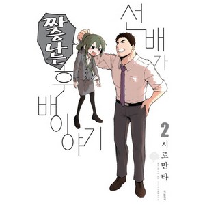 선배가 짜증나는 후배이야기. 2, 학산문화사