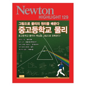 중고등학교 물리:그림으로 물리의 원리를 배운다, 아이뉴턴(뉴턴코리아)