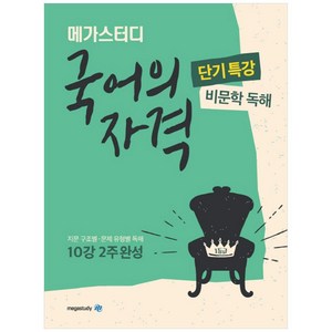 메가스터디 국어의 자격 단기특강 비문학 독해 (2023년), 국어영역, 고등학생