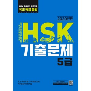 HSK 기출문제 5급(2020):, 대교출판