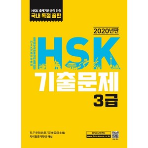 HSK 기출문제 3급, 대교출판