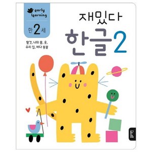 재밌다 한글 2(만2세):탈것 나의 몸 옷 우리 집 바다 동물, 한글 2, 블루래빗