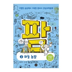 팜 2: 하늘농장:기발한 상상력이 가득한 판타지 코딩과학동화, 길벗, 상세 설명 참조