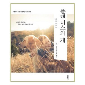 플랜더스의 개 미니북, 더클래식